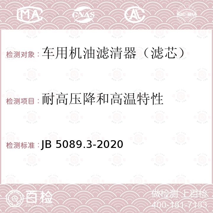 耐高压降和高温特性 JB/T 5089.3-2020 内燃机 纸质滤芯机油滤清器 第3部分：试验方法