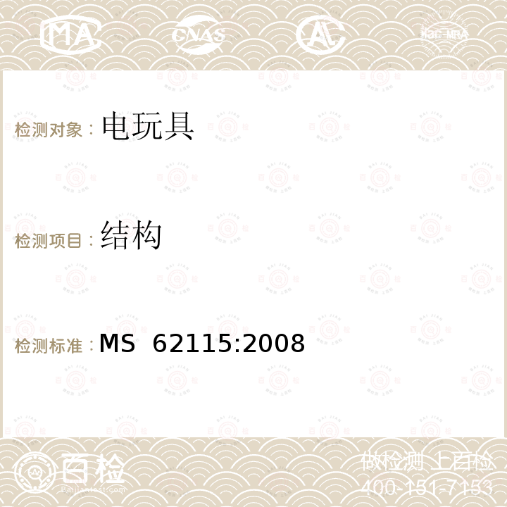 结构 MS  62115:2008 马来西亚标准:电玩具安全 MS 62115:2008