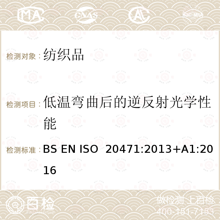 低温弯曲后的逆反射光学性能 BS EN ISO 2047 反光衣--试验方法和要求 1:2013+A1:2016