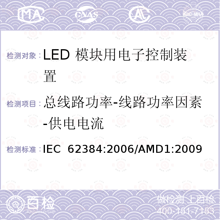 总线路功率-线路功率因素-供电电流 LED模块用直流或交流 电子控制装置 性能要求 IEC 62384:2006/AMD1:2009