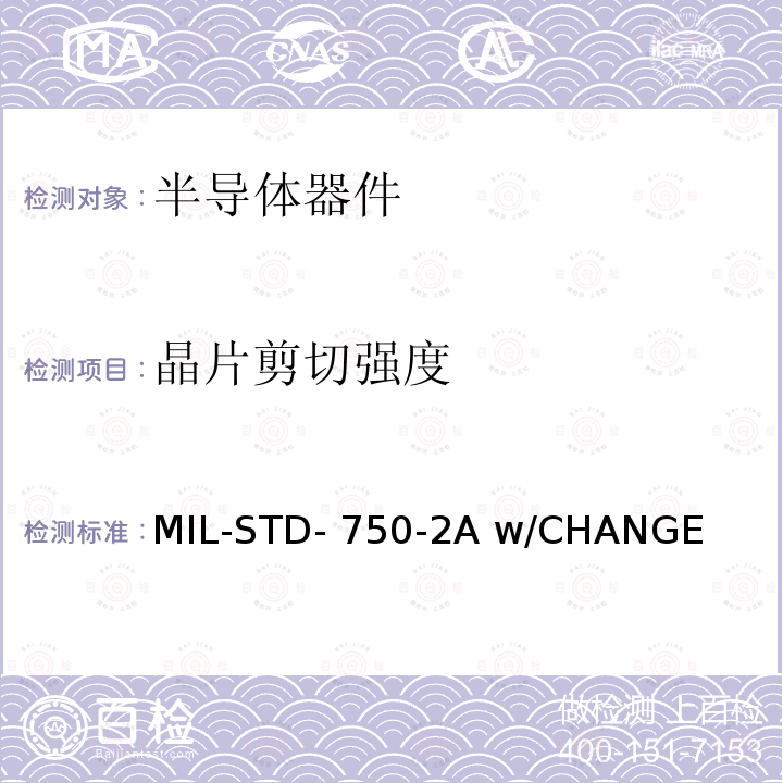 晶片剪切强度 MIL-STD- 750-2A w/CHANGE 半导体器件的环境试验方法 第2部分：方法2000至2999 MIL-STD-750-2A w/CHANGE 4