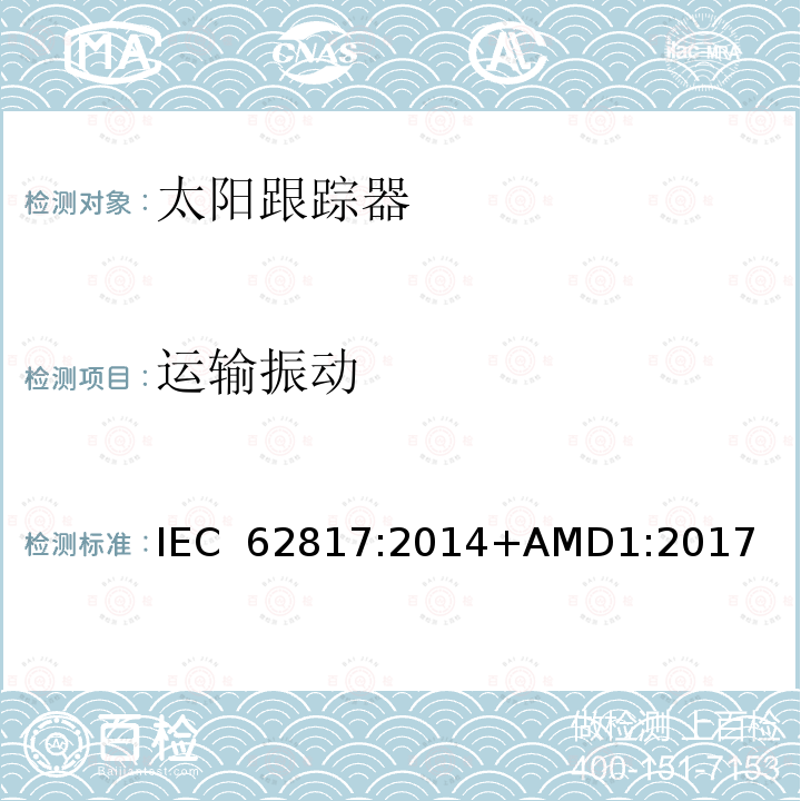 运输振动 IEC 62817-2014 光伏系统 日光追踪器的设计资格
