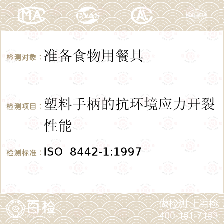 塑料手柄的抗环境应力开裂性能 接触食品材料和物品-餐具和桌上凹形器皿-第1部分:准备食物用餐具要求 ISO 8442-1:1997