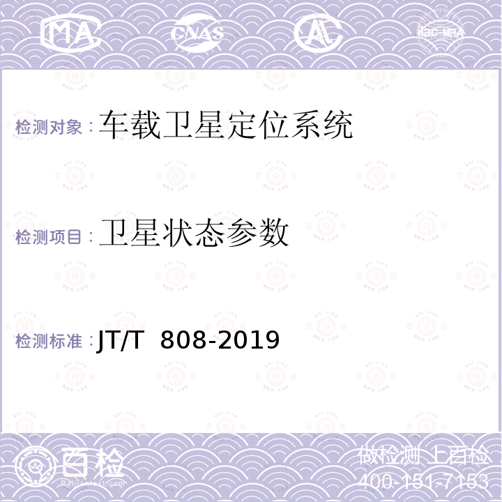 卫星状态参数 JT/T 808-2019 道路运输车辆卫星定位系统 终端通信协议及数据格式(附2021年第1号修改单)