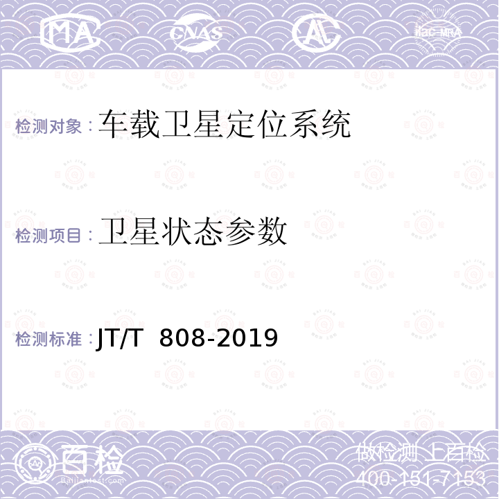 卫星状态参数 道路运输车辆卫星定位系统 终端通信协议及数据格式 行业标准第1号修改单 JT/T 808-2019第1号修改单