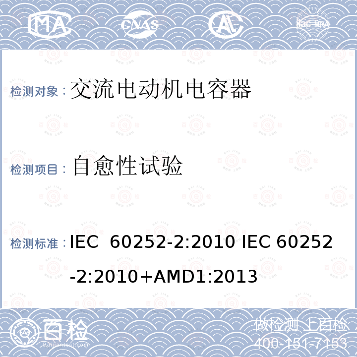 自愈性试验 交流电动机电容器 第2部分:电动机起动电容器                  IEC 60252-2:2010 IEC 60252-2:2010+AMD1:2013