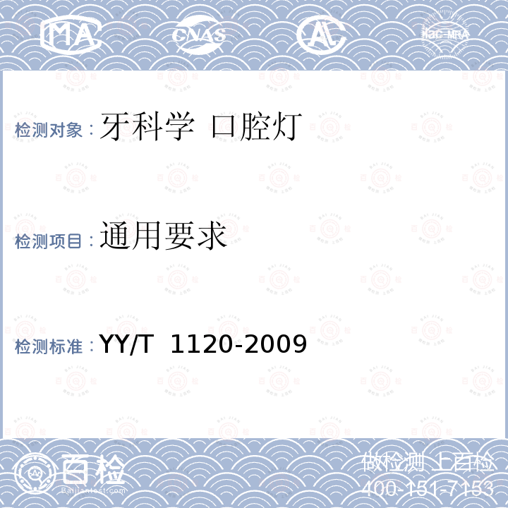 通用要求 牙科学 口腔灯 YY/T 1120-2009
