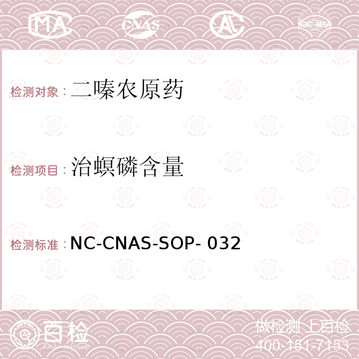 治螟磷含量 二嗪农原药中治螟磷含量的测定 NC-CNAS-SOP-032