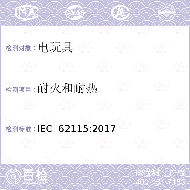 耐火和耐热 电玩具-安全 IEC 62115:2017
