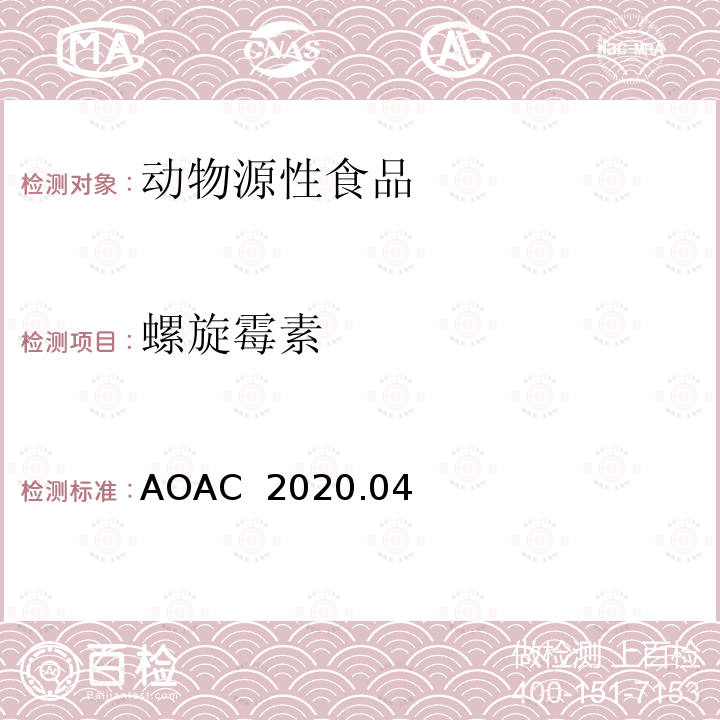 螺旋霉素 AOAC 2020.04 动物源食品中154种兽药残留筛查液相色谱-质谱/质谱法 