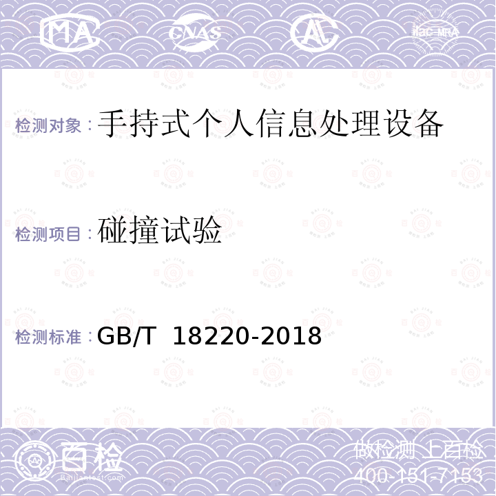 碰撞试验 信息技术 手持式信息处理设备通用规范 GB/T 18220-2018