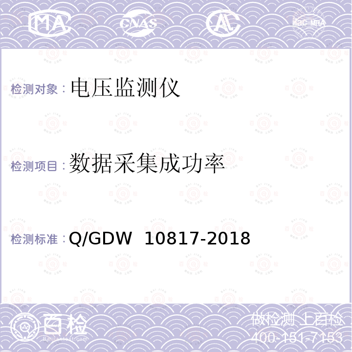 数据采集成功率 10817-2018 电压监测仪检验规范 Q/GDW 