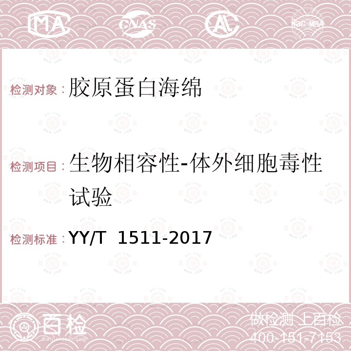 生物相容性-体外细胞毒性试验 YY/T 1511-2017 胶原蛋白海绵