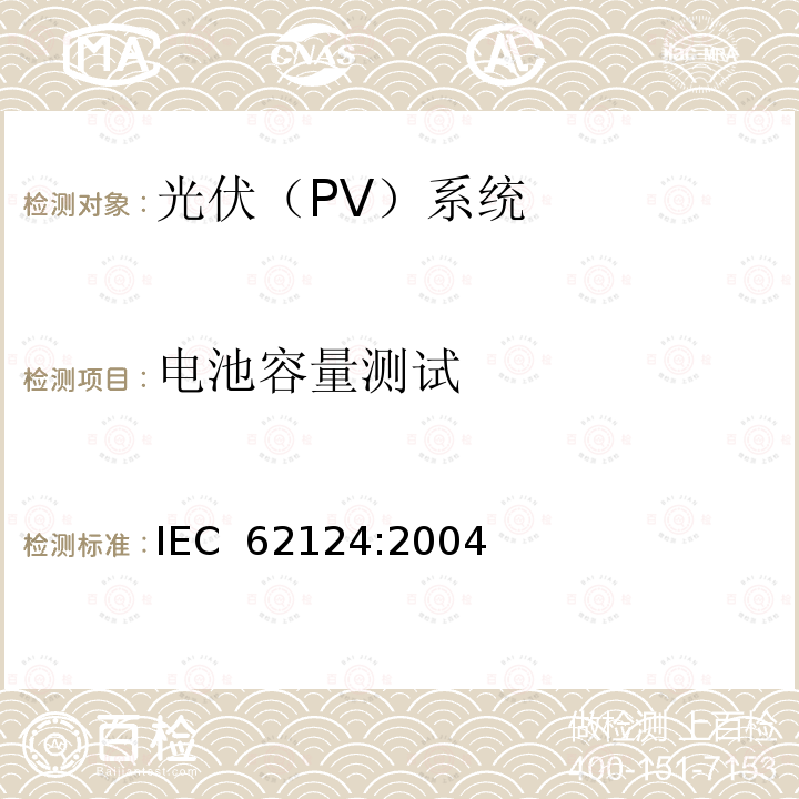 电池容量测试 离网光伏系统设计 IEC 62124:2004 