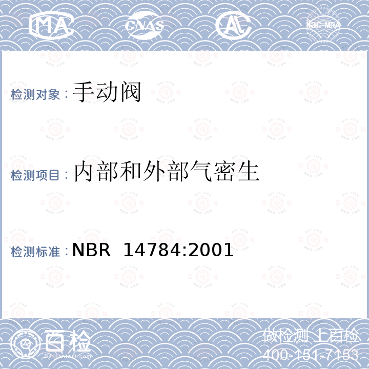 内部和外部气密生 NBR  14784:2001 对于家用燃气具的手动控制阀 NBR 14784:2001