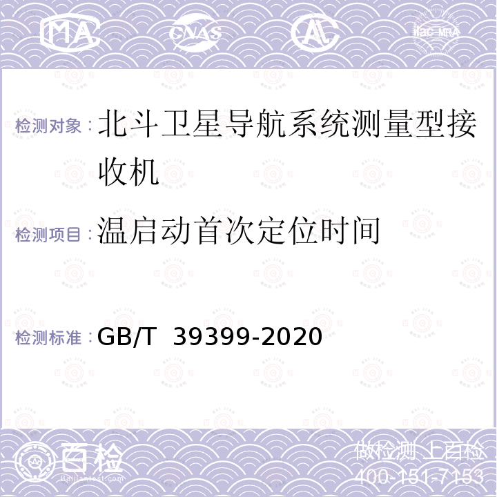 温启动首次定位时间 GB/T 39399-2020 北斗卫星导航系统测量型接收机通用规范