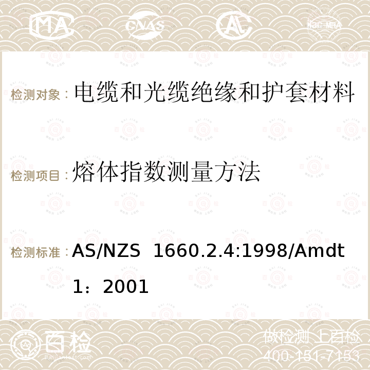 熔体指数测量方法 AS/NZS 1660.2 《电缆 软线 导体的测试方法 方法2.4：绝缘 挤包半导体屏蔽和非金属护套 聚乙烯和聚丙烯材料的特定方法》 .4:1998/Amdt 1：2001