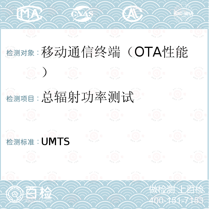 总辐射功率测试 UMTS 终端在通话模式下的射频性能测试 3GPP TR 25.914 V16.0.0