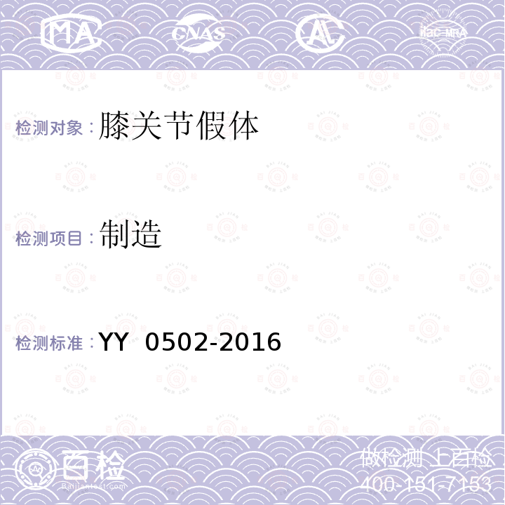 制造 YY 0502-2016 关节置换植入物 膝关节假体