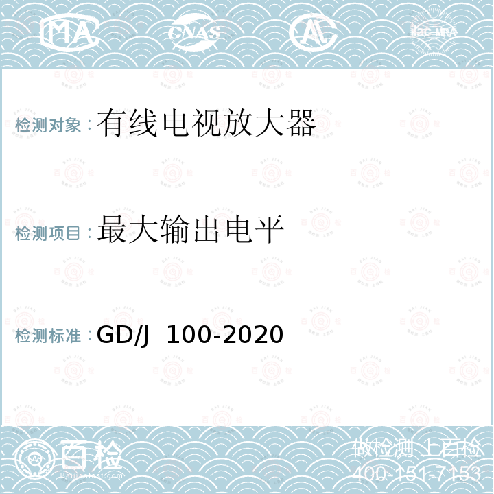 最大输出电平 有线电视系统双向放大器(5MHz~1000MHz)技术要求和测量方法 GD/J 100-2020