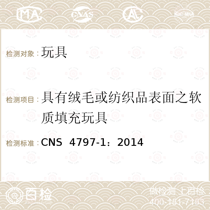 具有绒毛或纺织品表面之软质填充玩具 CNS 4797 玩具安全 第1部分：可燃性 -1：2014