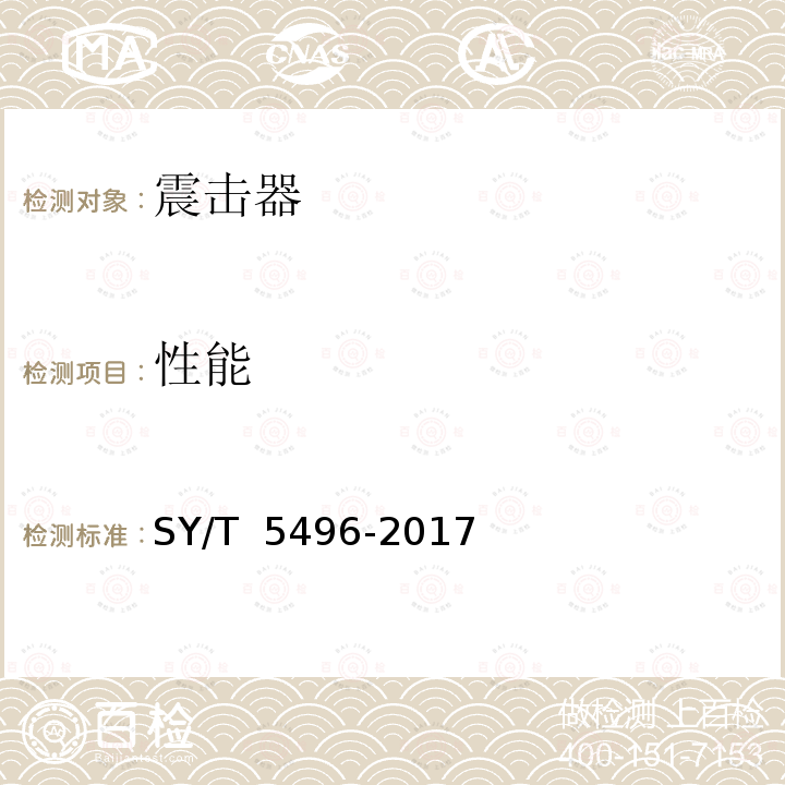 性能 石油天然气工业 钻井和采油设备 震击器及加速器 SY/T 5496-2017