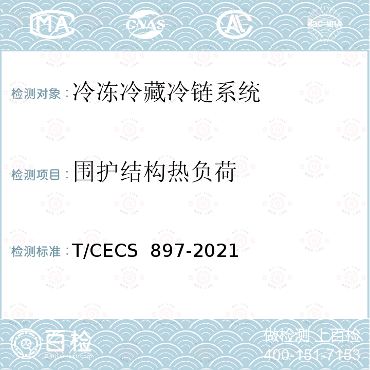 围护结构热负荷 CECS 897-2021 《冷库能耗评价方法标准》 T/