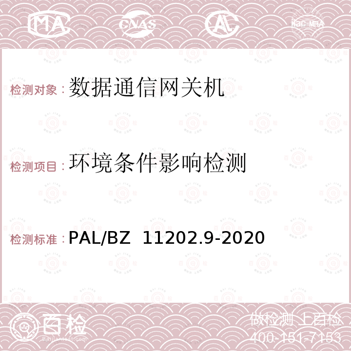 环境条件影响检测 PAL/BZ  11202.9-2020 智能变电站自动化设备检测规范 第9部分：数据通信网关机 PAL/BZ 11202.9-2020