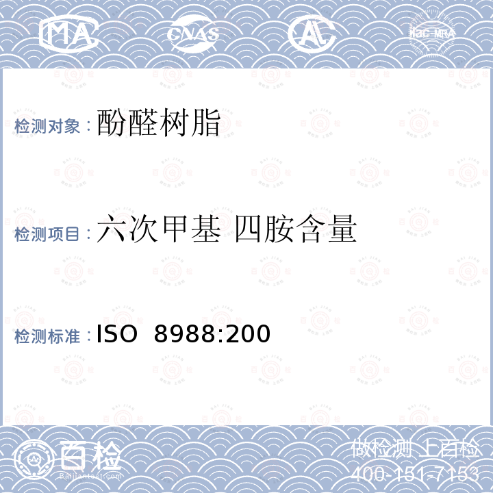 六次甲基 四胺含量 塑料—酚醛树脂—六次甲基四胺含量的测定凯氏定氮法、高氯酸法和盐酸法       　　　　　　 　ISO 8988:2006