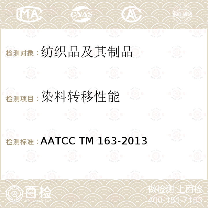 染料转移性能 AATCC TM163-2013 储存过程中的染料转移：织物到织物 (2020)e