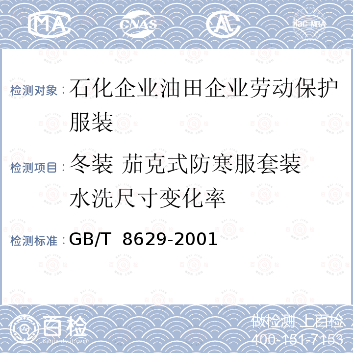 冬装 茄克式防寒服套装 水洗尺寸变化率 GB/T 8629-2001 纺织品 试验用家庭洗涤和干燥程序