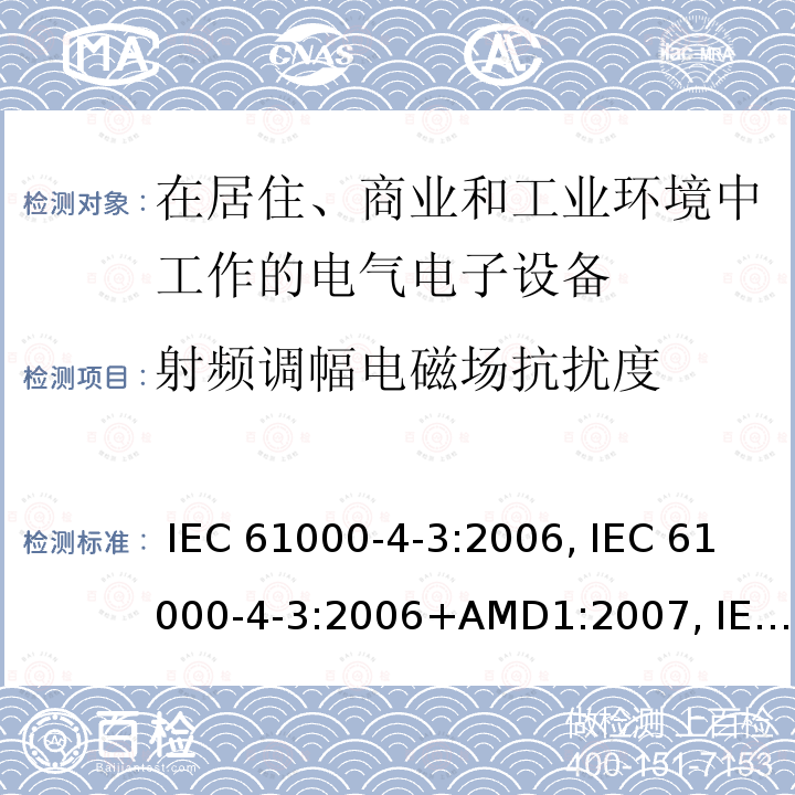 射频调幅电磁场抗扰度 电磁兼容 试验和测量技术 射频电磁场辐射抗扰度试验 IEC 61000-4-3:2006, IEC 61000-4-3:2006+AMD1:2007, IEC 61000-4-3:2006+AMD1:2007+AMD2:2010, IEC 61000-4-3:2020