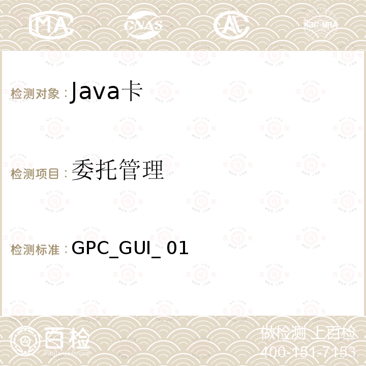 委托管理 GPC_GUI_ 01 全球平台卡 通用集成电路卡配置 版本1.0.1 GPC_GUI_010