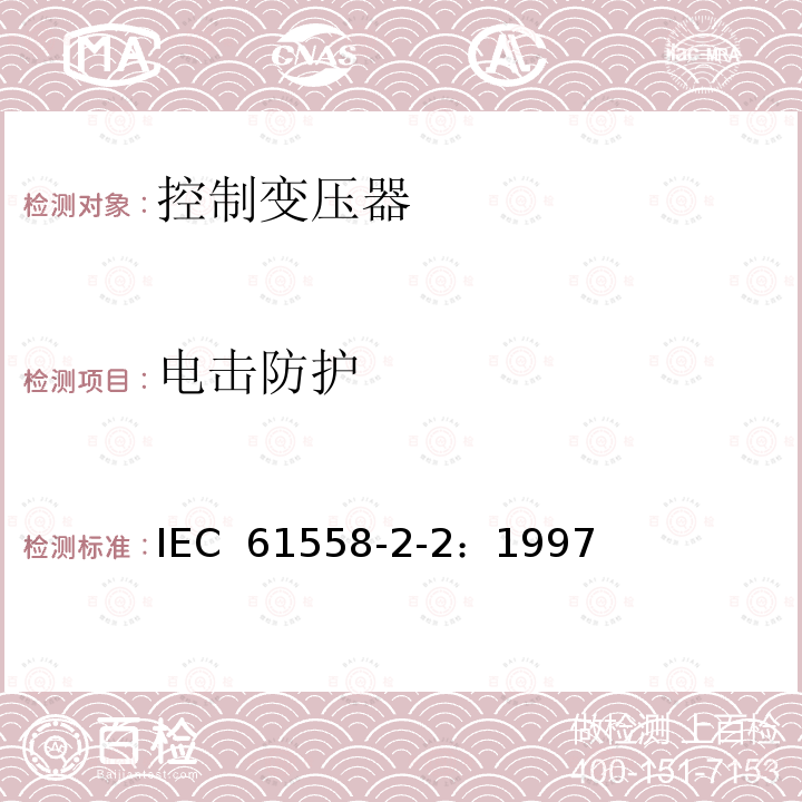 电击防护 电力变压器、电源装置和类似产品的安全 第2-2部分：控制变压器的特殊要求 IEC 61558-2-2：1997