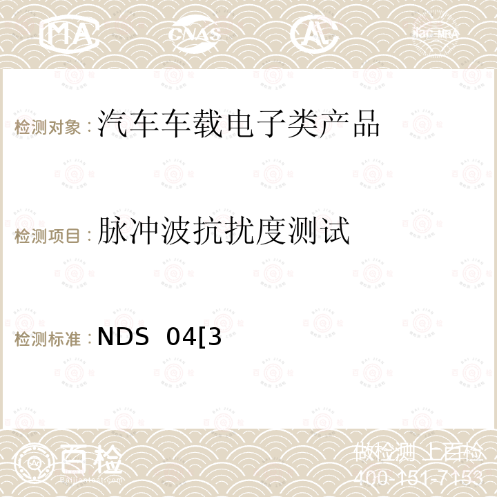 脉冲波抗扰度测试 NDS  04[3 尼桑设计规范要求 28400 NDS 04[3]