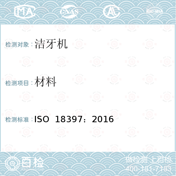 材料 牙科学 洁牙机 ISO 18397：2016