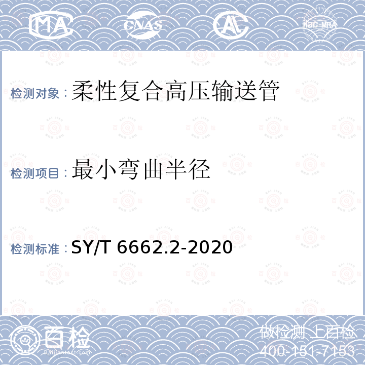 最小弯曲半径 SY/T 6662.2-202 柔性复合高压输送管 SY/T6662.2-2020