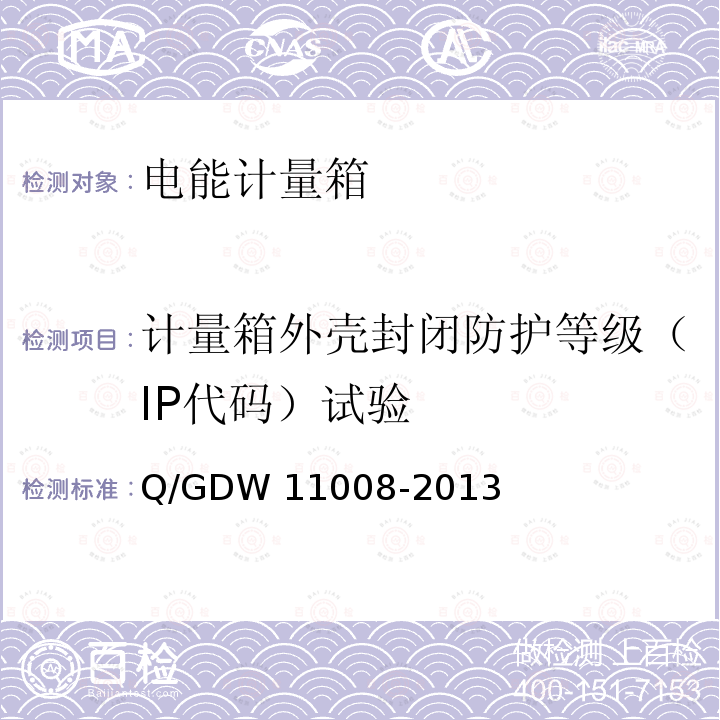计量箱外壳封闭防护等级（IP代码）试验 11008-2013 低压计量箱技术规范 Q/GDW