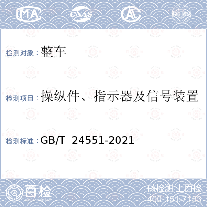 操纵件、指示器及信号装置 GB/T 24551-2021 汽车安全带提醒装置