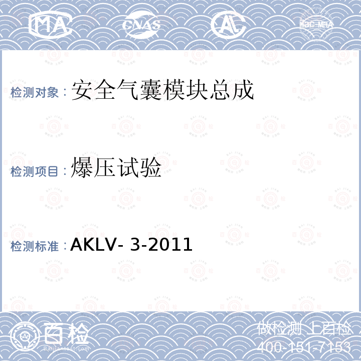 爆压试验 AKLV- 3-2011 欧盟汽车认证标准气囊系统气体发生器（安装位置：方向盘，仪表板）要求和试验条件 AKLV-3-2011