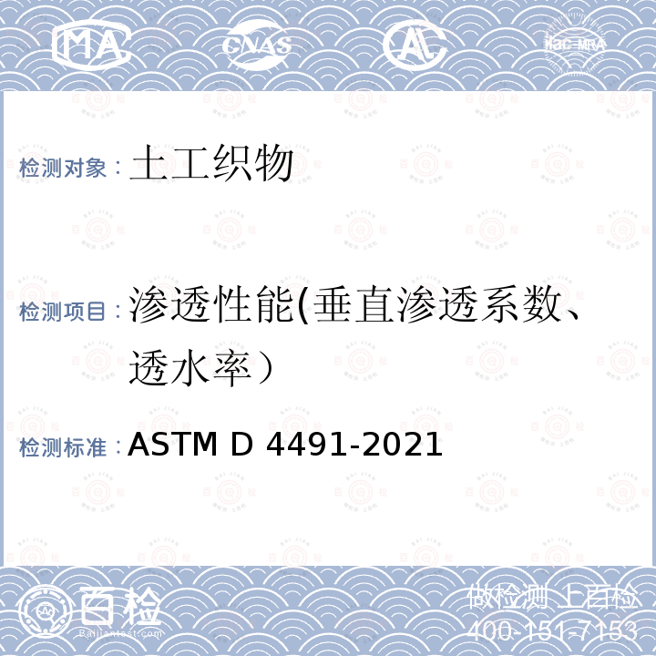 渗透性能(垂直渗透系数、透水率） ASTM D4491/D4491M-2016 用电容率法测定土工织物水掺透性的试验方法