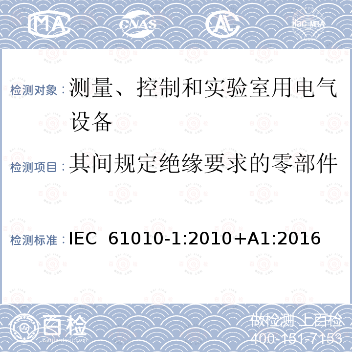 其间规定绝缘要求的零部件 IEC 61010-1-2010 测量、控制和实验室用电气设备的安全要求 第1部分:通用要求(包含INT-1:表1解释)