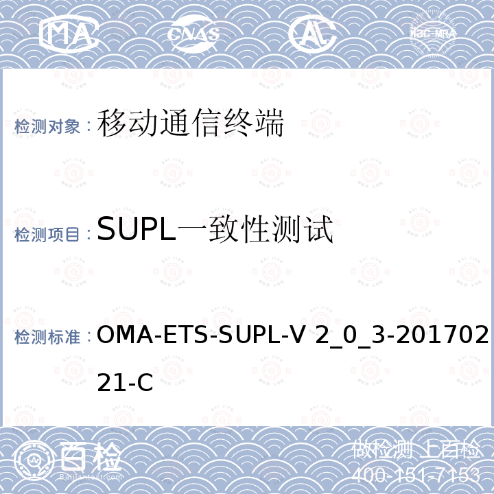 SUPL一致性测试 OMA-ETS-SUPL-V 2_0_3-20170221-C OMA SUPL测试规范 OMA-ETS-SUPL-V2_0_3-20170221-C