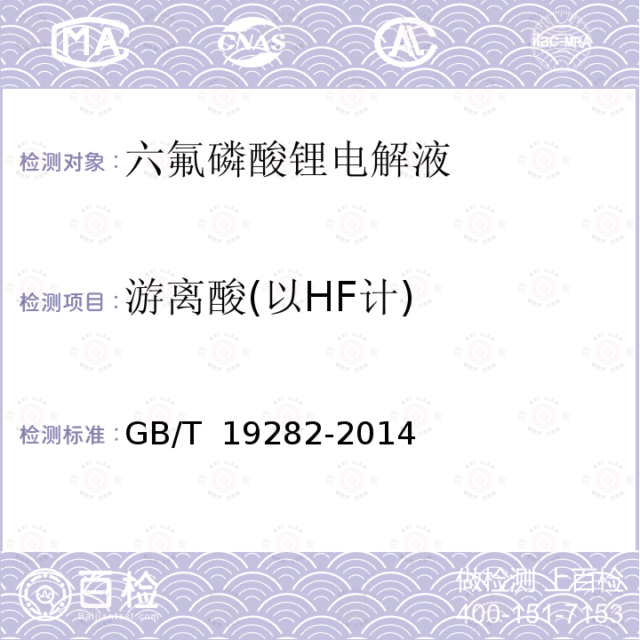 游离酸(以HF计) GB/T 19282-2014 六氟磷酸锂产品分析方法