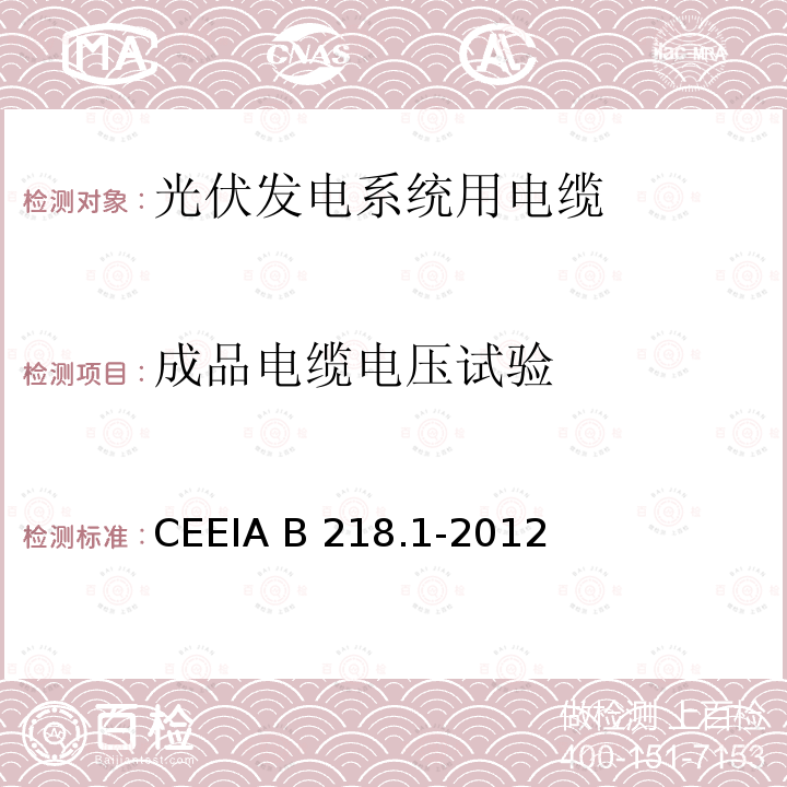 成品电缆电压试验 CEEIA B 218.1-2012 光伏发电系统用电缆 第1部分：一般要求 CEEIA B218.1-2012