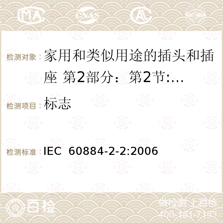 标志 家用和类似用途的插头和插座 第2部分：第2节:器具插座的特殊要求 IEC 60884-2-2:2006