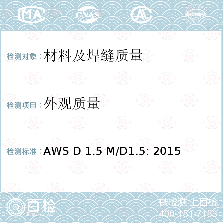 外观质量 AWS D 1.5 M/D1.5: 2015 桥梁焊接规范 AWS D1.5 M/D1.5: 2015