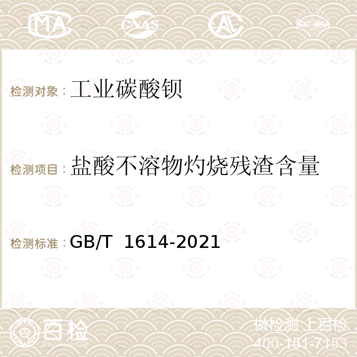 盐酸不溶物灼烧残渣含量 GB/T 1614-2021 工业碳酸钡