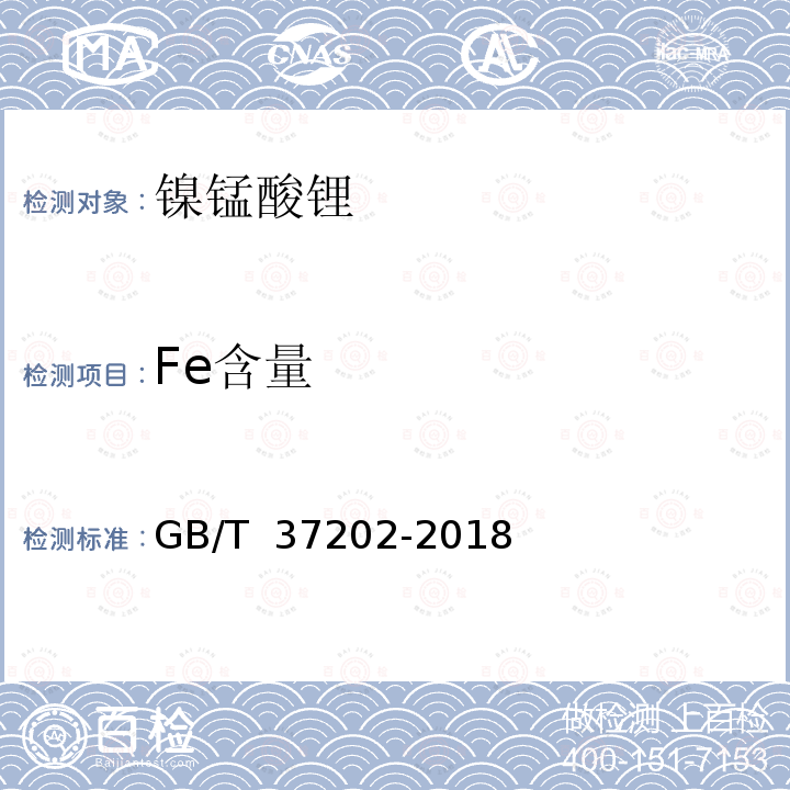 Fe含量 GB/T 37202-2018 镍锰酸锂