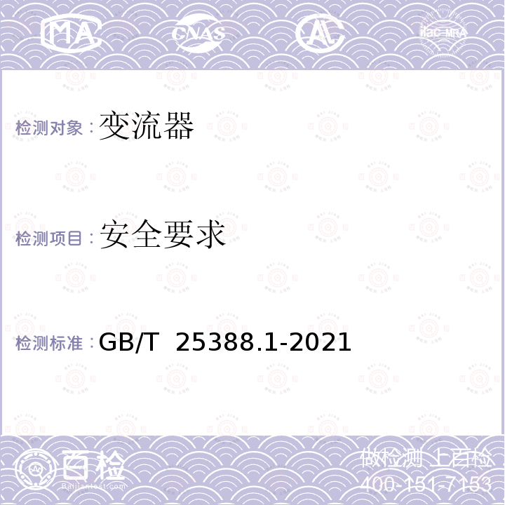 安全要求 GB/T 25388.1-2021 风力发电机组 双馈式变流器 第1部分：技术条件